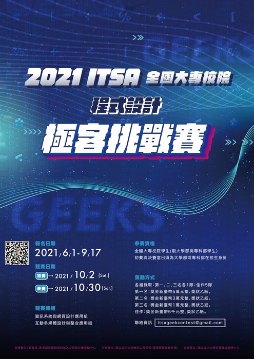 [競賽] 2021年ITSA全國大專校院程式設計極客挑戰賽圖片