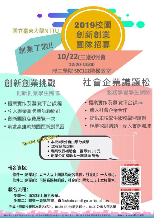 [產推處]臺東大學2019校園創新創業團隊招募報名中圖片