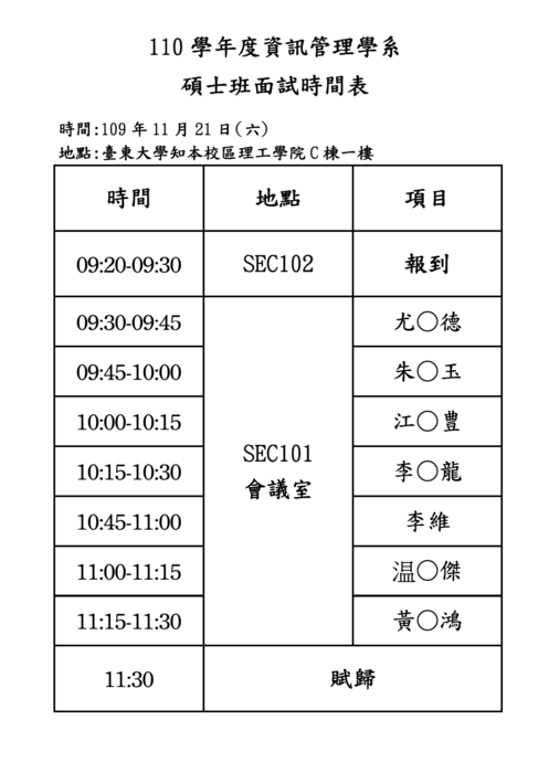 [碩班] 110學年度資訊管理學系 碩士班面試時間表圖片