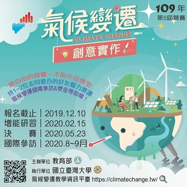 [競賽]教育部109年度氣候變遷創意實作競賽圖片