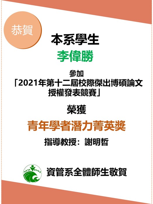 [優秀] 本系學生李偉勝獲校際論文競賽「青年學者潛力菁英獎」圖片