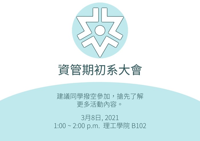 [系學會] 資管系期初系大會圖片