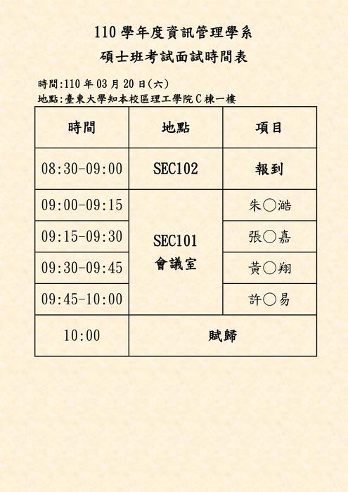 [碩班] 110學年度資訊管理學系碩士班招生考試面試時程圖片