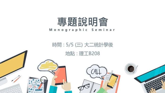 [系學會] 5/5專題說明會圖片
