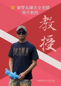 Link to 1141陳志全升等教授