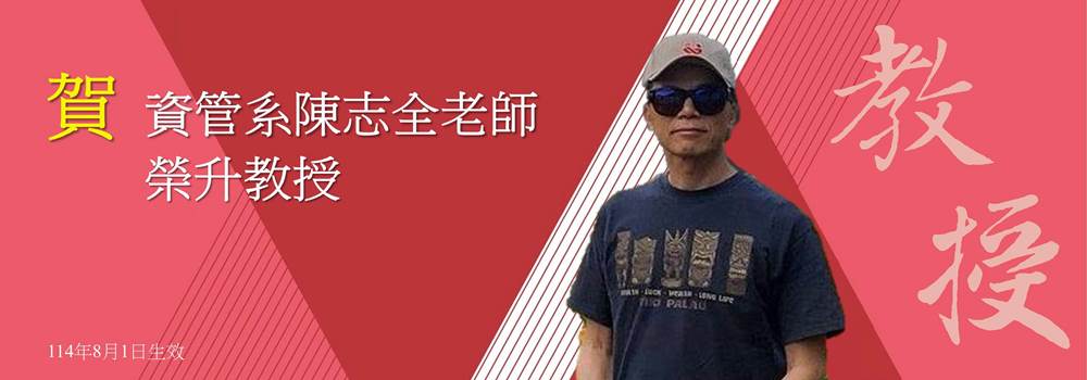 Link to 1141陳志全升等教授